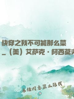 快穿之我不可能那么菜